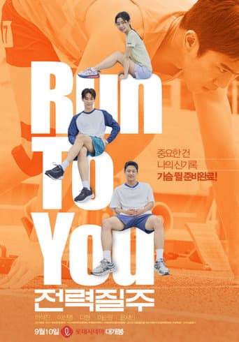 전력질주 포스터