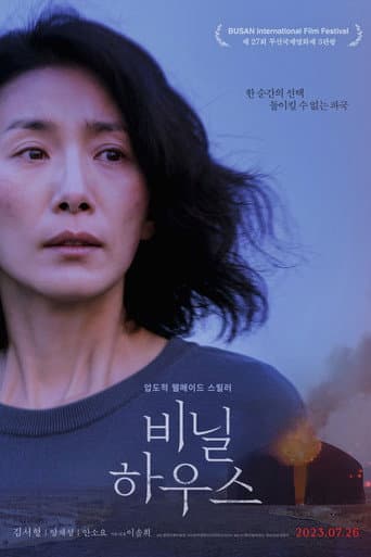 비닐하우스 포스터