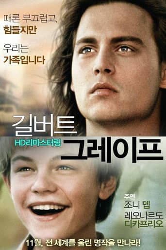길버트 그레이프 포스터