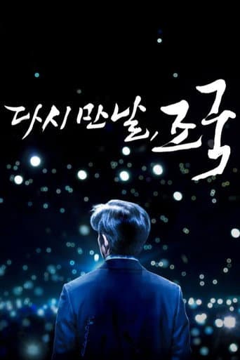 다시 만날, 조국 포스터