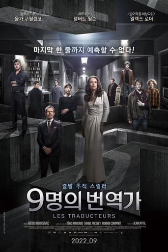 9명의 번역가 포스터