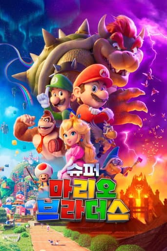 슈퍼 마리오 브라더스 포스터