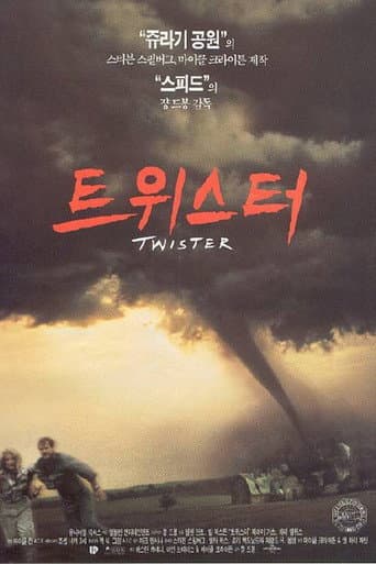 트위스터 포스터
