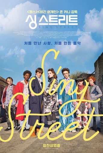 싱 스트리트 포스터