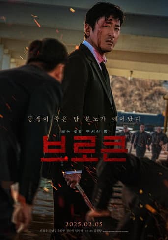 브로큰 포스터