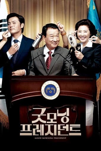 굿모닝 프레지던트 포스터
