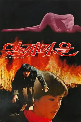 안개마을 포스터