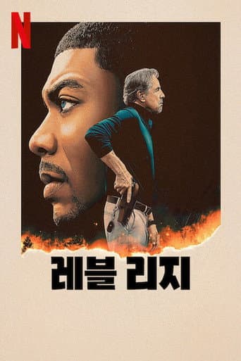 레블 리지 포스터