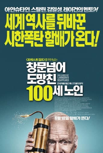 창문넘어 도망친 100세 노인 포스터