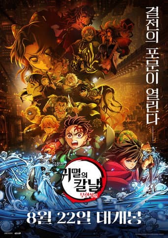 극장판 귀멸의 칼날: 무한성편 포스터
