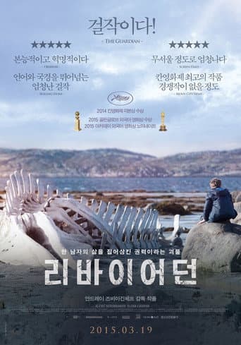 리바이어던 포스터