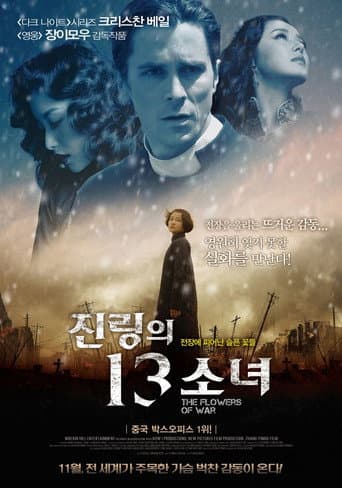 진링의 13소녀 포스터