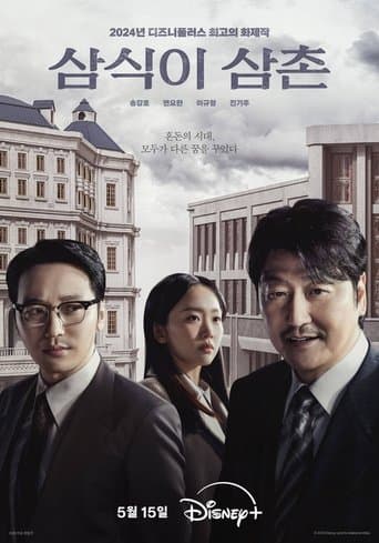 삼식이 삼촌 포스터