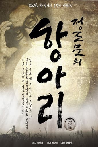 정조문의 항아리 포스터