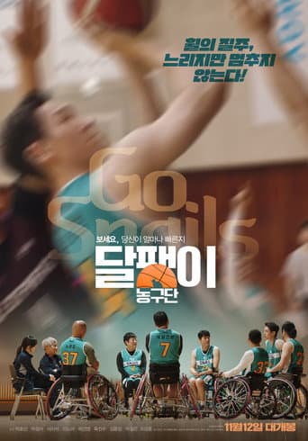 달팽이 농구단 포스터