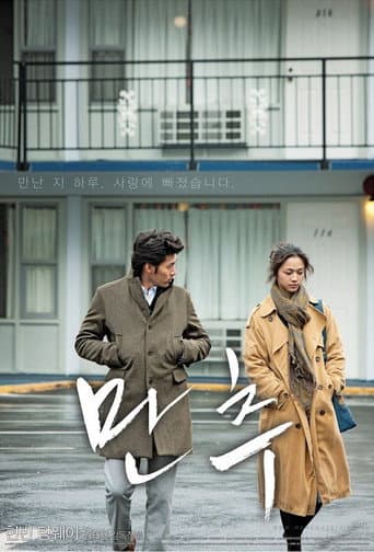 만추 포스터