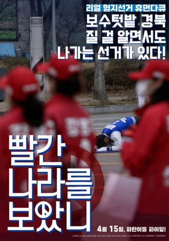 빨간 나라를 보았니? 포스터