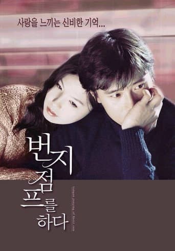 번지점프를 하다 포스터