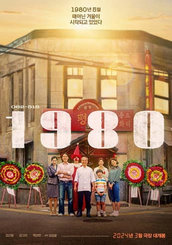 1980 포스터