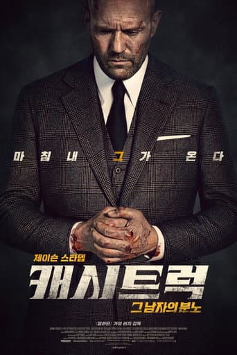 캐시트럭 포스터