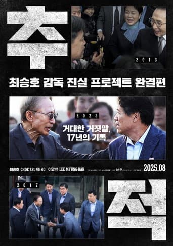 추적 포스터