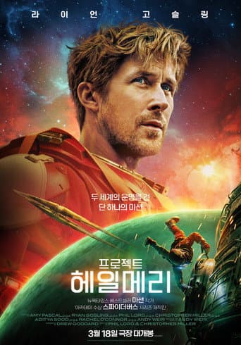 프로젝트 헤일메리 포스터