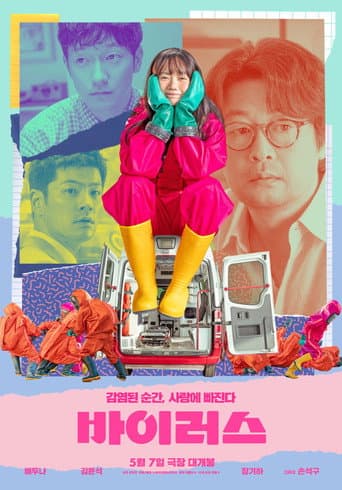 바이러스 포스터