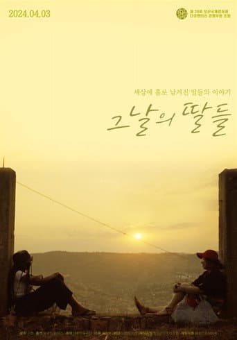 그날의 딸들 포스터