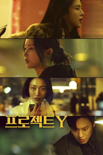 프로젝트 Y 포스터