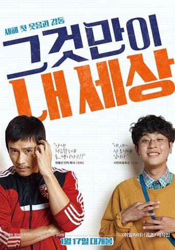그것만이 내 세상 포스터