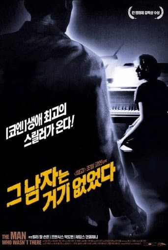 그 남자는 거기 없었다 포스터