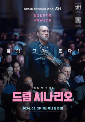 드림 시나리오 포스터