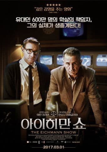 아이히만 쇼 포스터