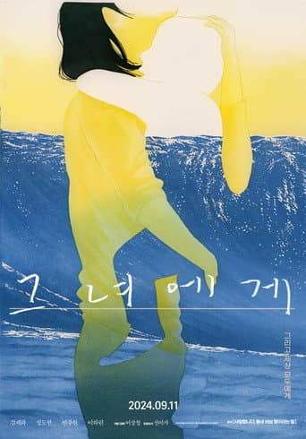 그녀에게 포스터