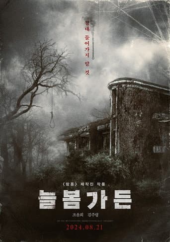 늘봄가든 포스터