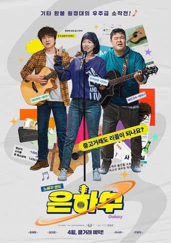 은하수 포스터