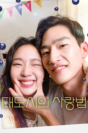 대도시의 사랑법 포스터