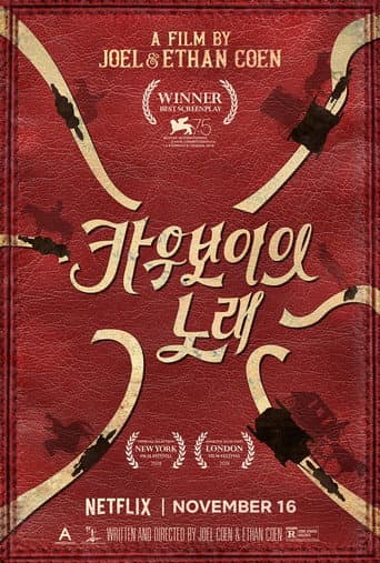 카우보이의 노래 포스터