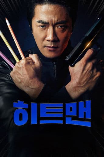 히트맨 포스터