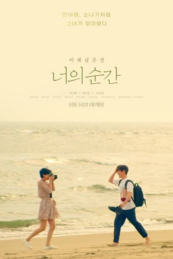 너의 순간 포스터