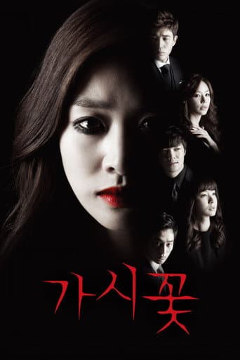 가시꽃 포스터