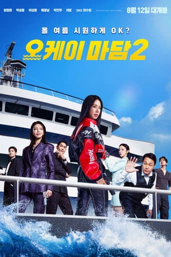 오케이 마담 2 포스터