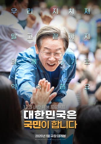 대한민국은 국민이 합니다 포스터