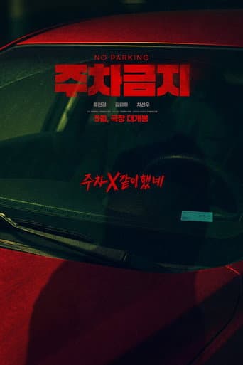 주차금지 포스터