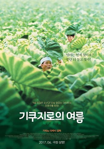 기쿠지로의 여름 포스터