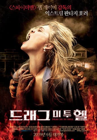 드래그 미 투 헬 포스터