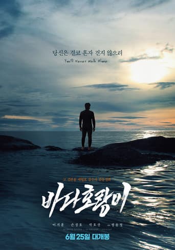 바다호랑이 포스터