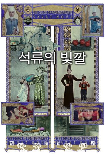 석류의 빛깔 포스터