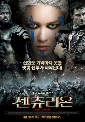 센츄리온 포스터