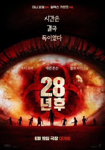 28년 후 포스터